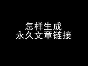 微信公众号怎么生成永久链接