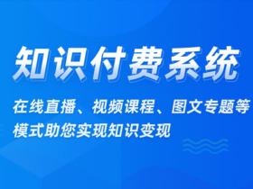 CRMEB 知识付费v1.30功能更新计划