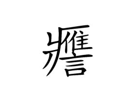 一语成谶怎么读什么意思(yī yǔ chéng chèn)你读对了吗