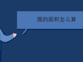 圆的面积公式是什么(圆的面积怎么算,计算公式是什么)