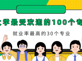 什么专业好就业(大学里最受欢迎的100个专业和就业率最高的30个专业)