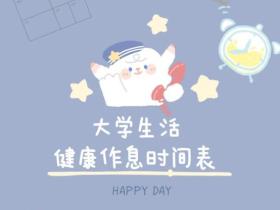 标准大学作息时间表(大学生活必需健康作息时间表)