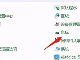win10鼠标灵敏度怎么调(win10鼠标设置在哪里)