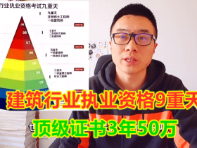 最值钱的证书(10大证书难易程度排名,顶级证书3年50万)