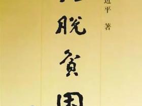 离骚长太息以掩涕兮(领袖用典丨长太息以掩涕兮,哀民生之多艰)