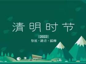 清明节日期怎么定的(你知道清明节的由来和习俗吗?什么时候成为国定假期的)