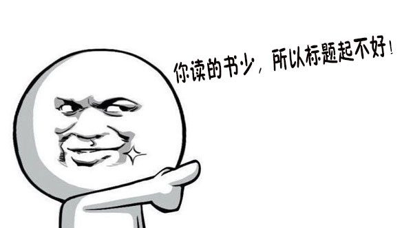 只标题一改 阅读量从1万+飙升到10万+