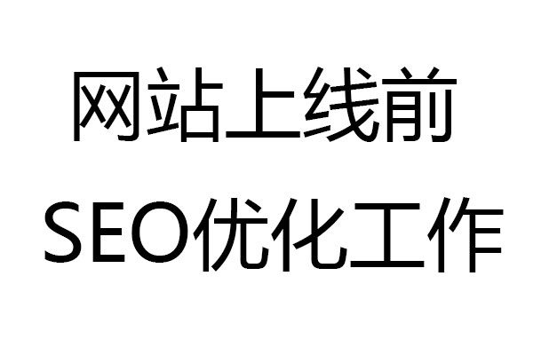 网站优化上线之前基础优化操作