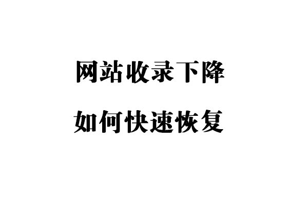 网站收录下降正确的处理方法排查思路和恢复技巧