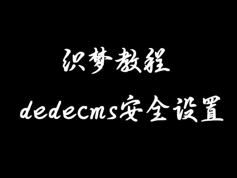 织梦教程dedecms安全设置之文件夹目录权限
