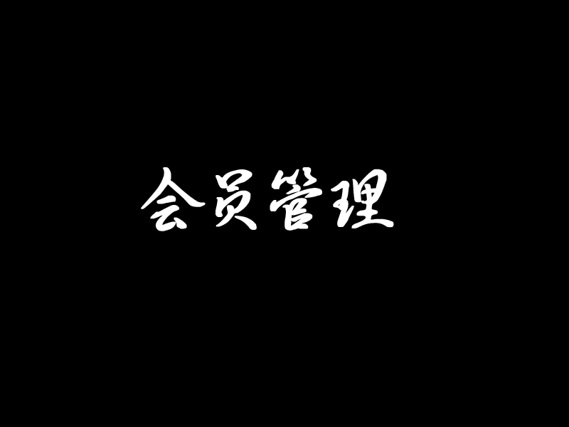 大型会员管理带微信公众号接口综合系统源码