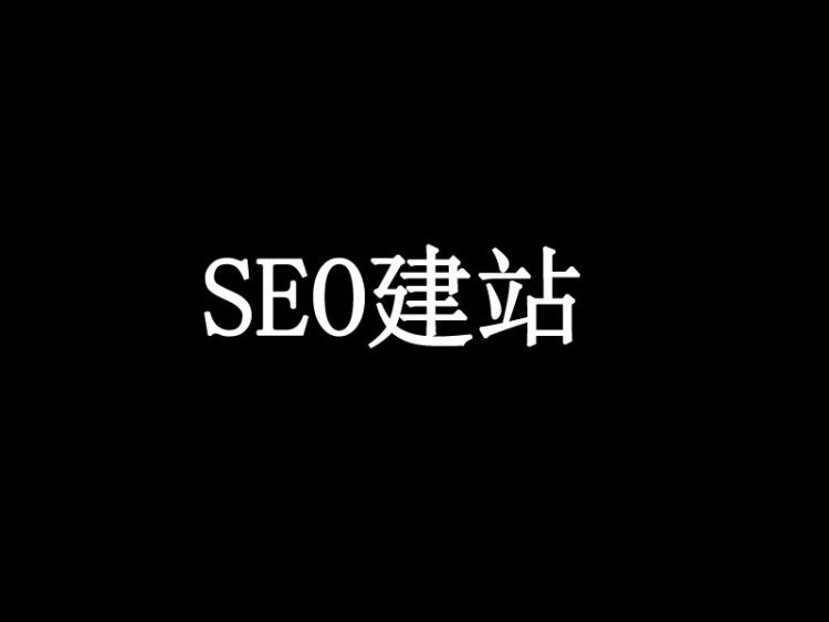 「太原seo建站优化」seo要特别注意哪些问题？