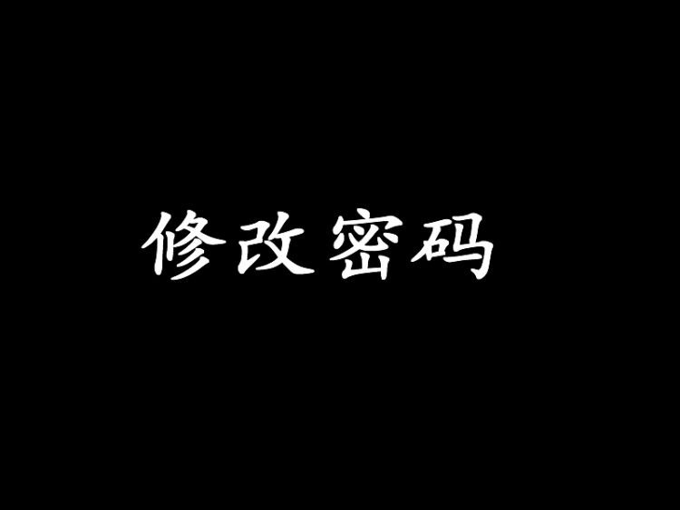 DEDE后台密码修改+教程