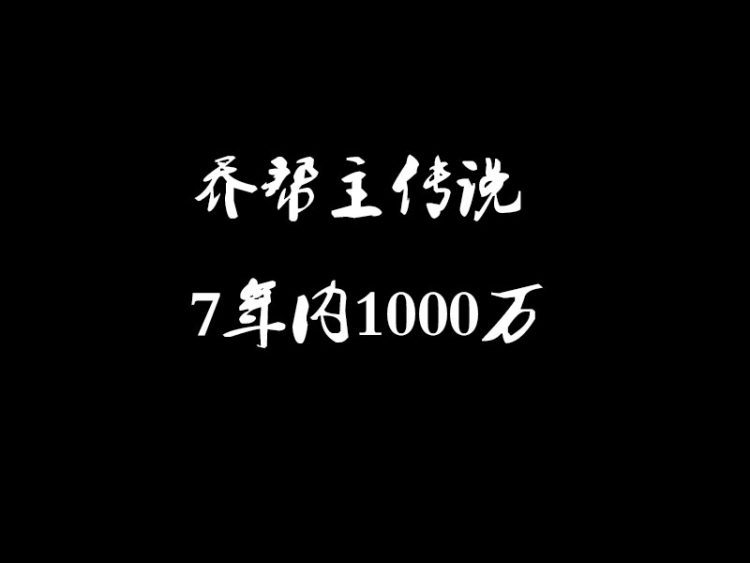 乔帮主7年内赚1000万你信么？来看看相信的人有多少