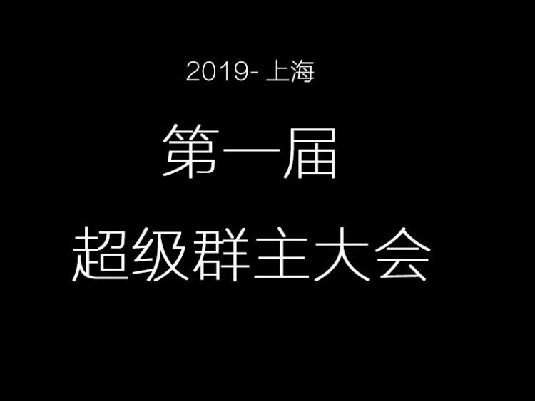 2019上海——第一届超级群主大会