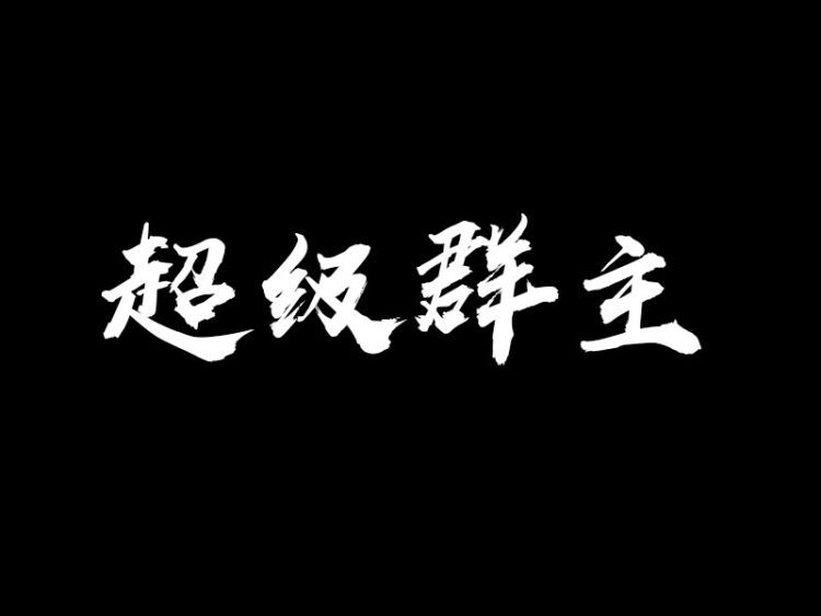 超级群主——人人都需要知道的新型职业