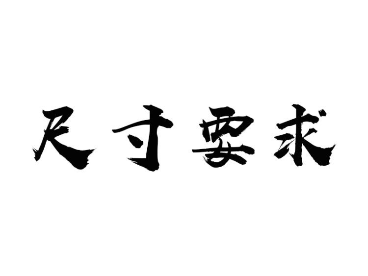 71匠心严选小程序商城分享海报要求