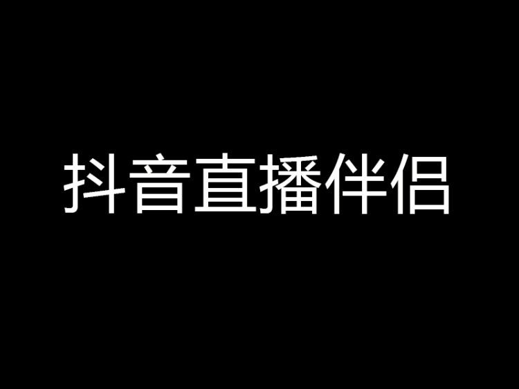 抖音直播伴侣下载地址