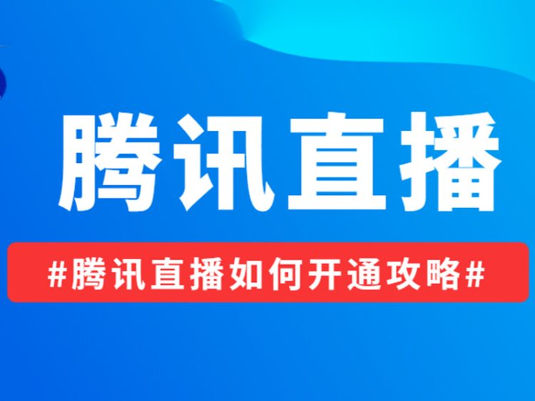 腾讯直播怎么开通流程，需要准备资料