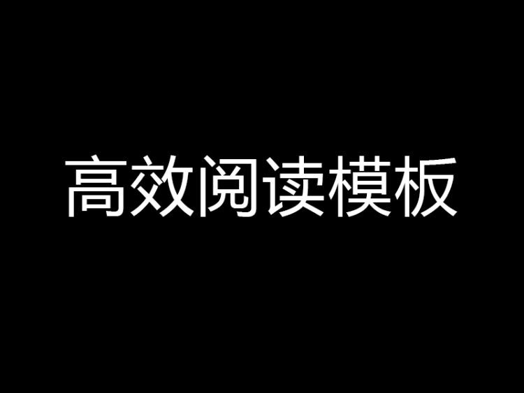 60分钟高效阅读模板