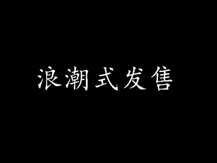 浪潮式发售电子书pdf下载（文末附有下载链接）