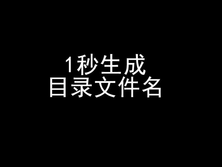 如何将文件夹内所有文件批量生成目录文件名