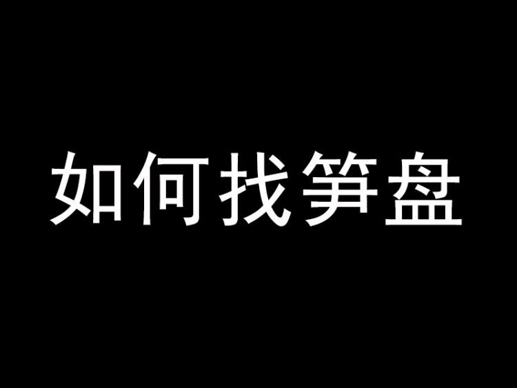 71花姐房产课——如何找笋盘？