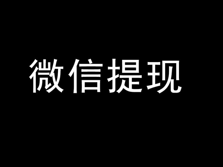 微信提现怎么免手续费方法【亲测有效】