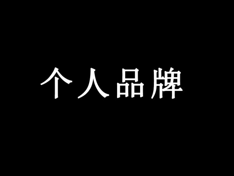 个人IP——如何打造个人品牌