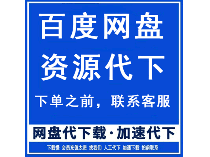 百度网盘资源代下载代下载文件百度网盘限速会员代下载