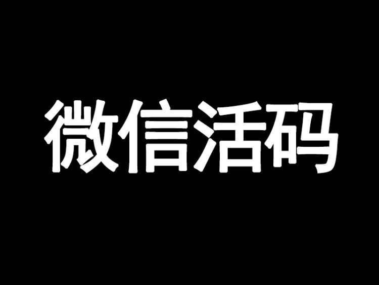 微信活码,微信群活码工具V1.0上线