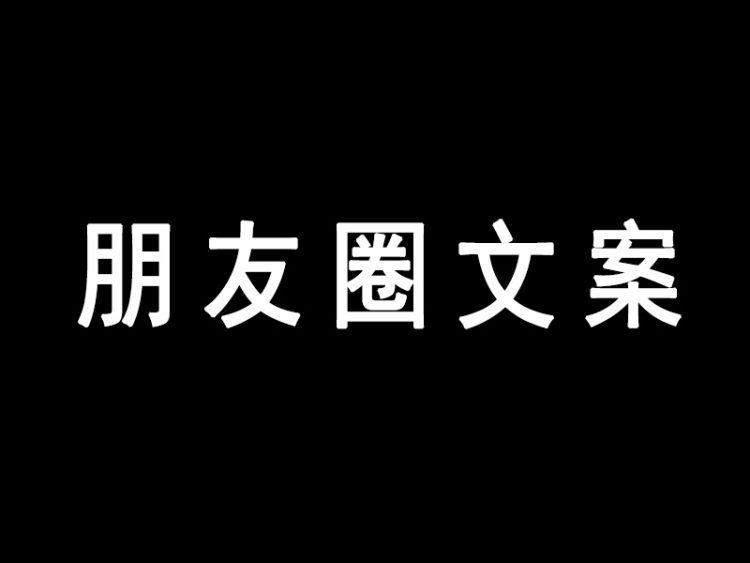 朋友圈文案——108个吸金文案变现公式