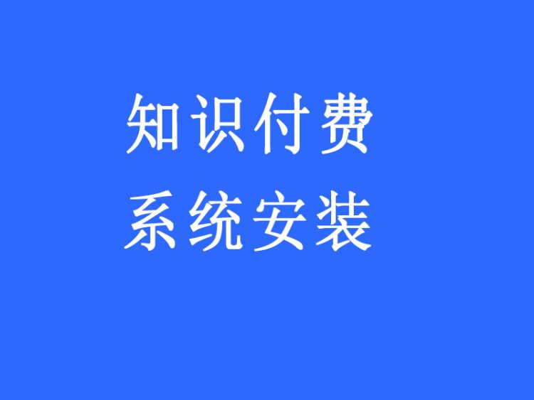 CRMEB知识付费系统 阿里云宝塔系统安装
