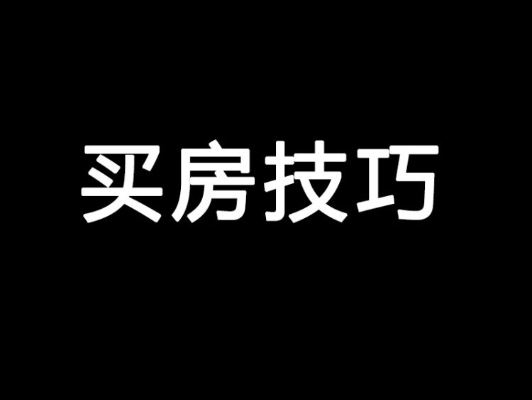 买房技巧——买房其实没有那么难