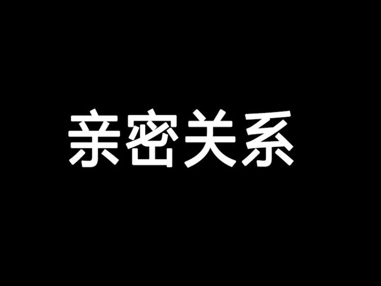 《亲密关系》最新6版+经典5版 PDF+TXT电子版