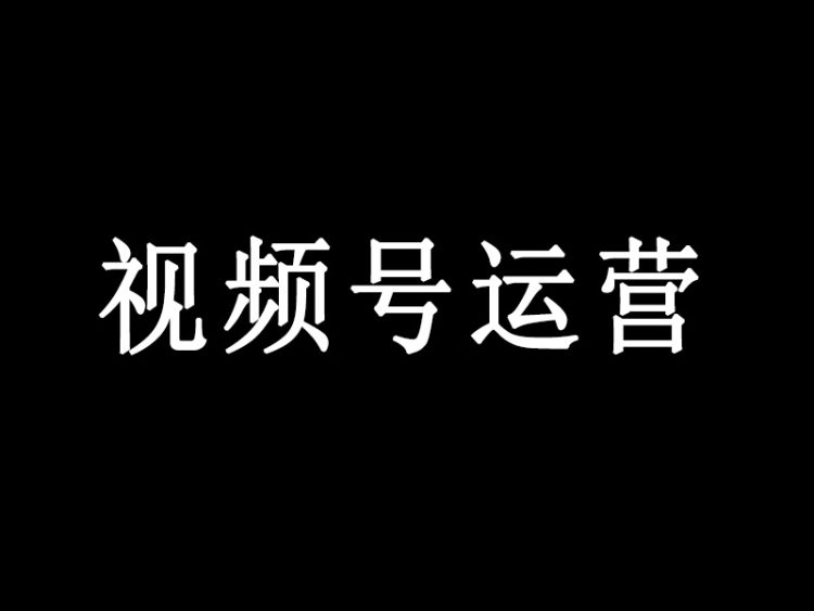 买房不如养号——李笑来《微信视频号研究》践行清单