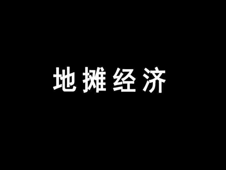 地摊经济是什么？——城市地摊财富秘籍-电子版