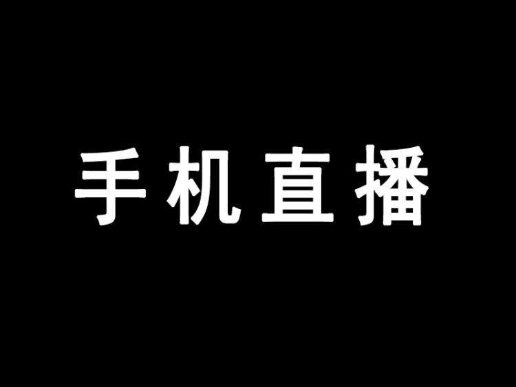 CRMEB知识付费系统手机直播教程ios