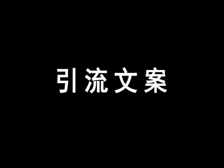 学会引流文案也算是一门绝活