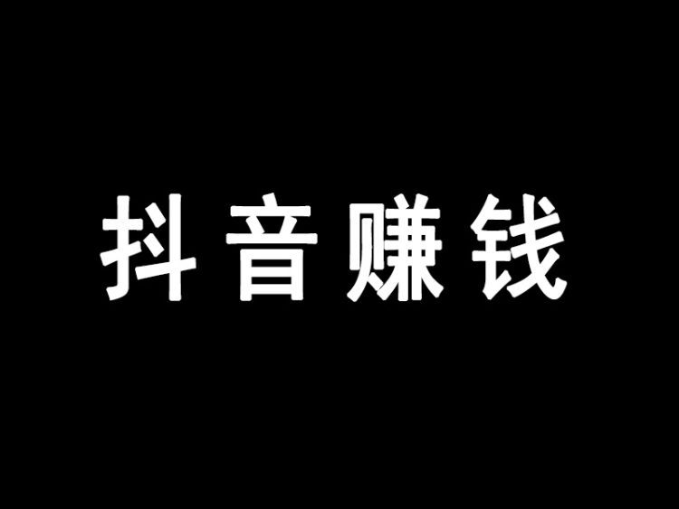 赚钱项目——抖工厂抖音一天挣300-500的方法