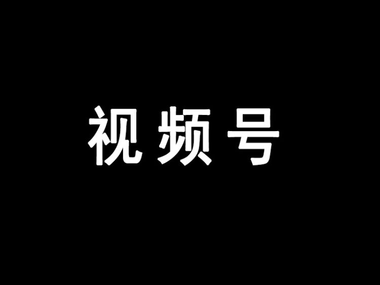 视频号背景图尺寸，视频号头图尺寸大小比例是多少