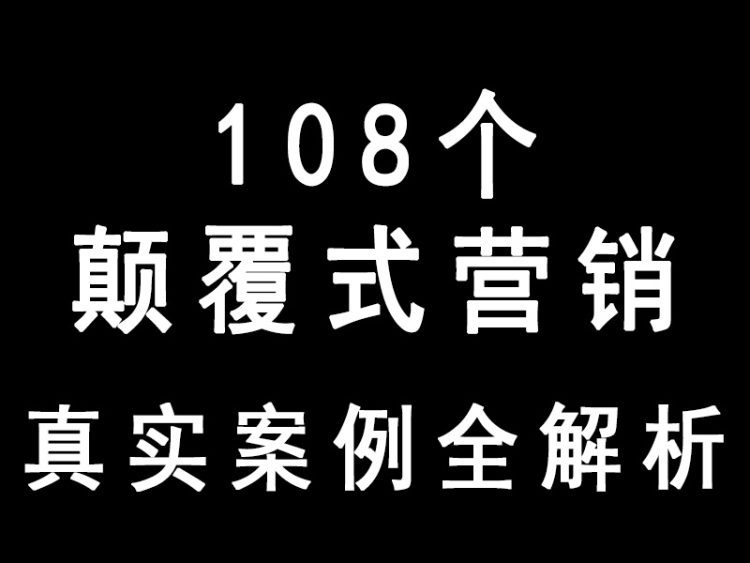 108个颠覆式营销真实案例全解析