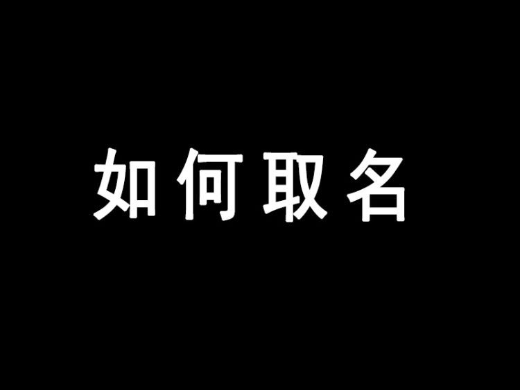 个人品牌如何取名？学会这一招立马变成行业第一