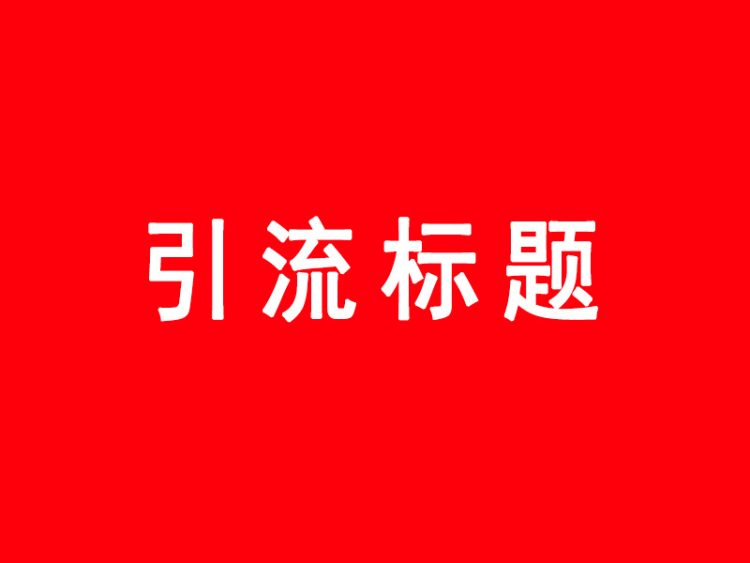 李飞SEO：101个引流文案标题模板够你用20年了