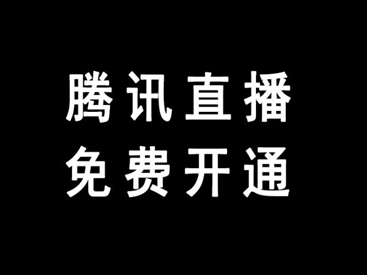 微信视频号直播怎么开通？免费开通