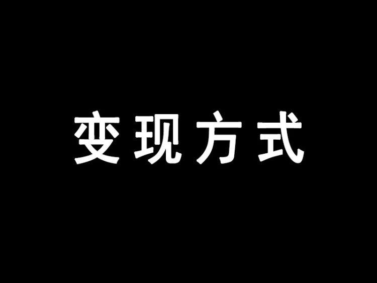 视频号如何变现——5种模式都在这里