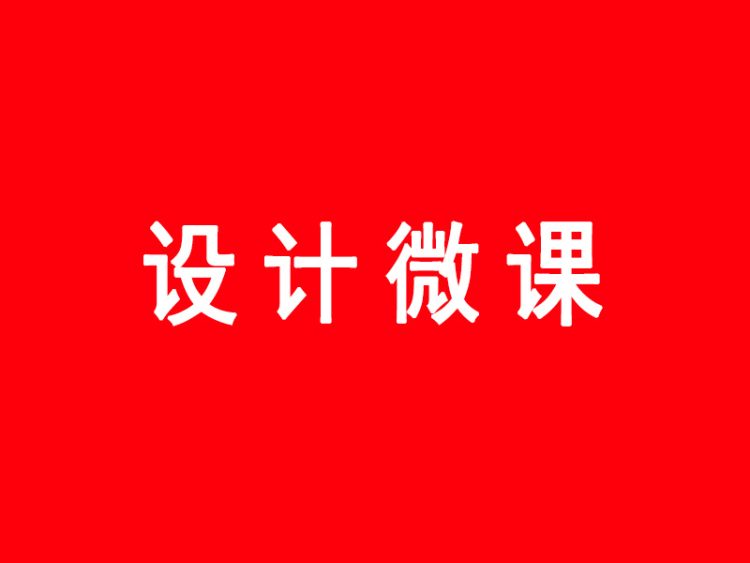 如何设计出一个超级吸引人的微课？