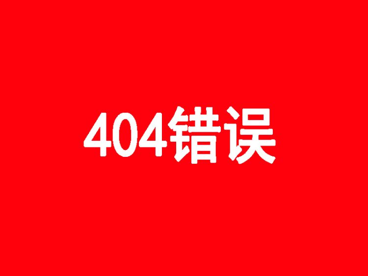 宝塔面板怎么设置404页面?