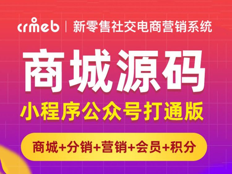 CRMEB商城系统单商户基础版v4.0升级计划