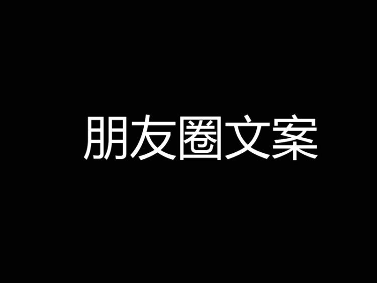 李飞SEO：第一眼就心动的朋友圈文案